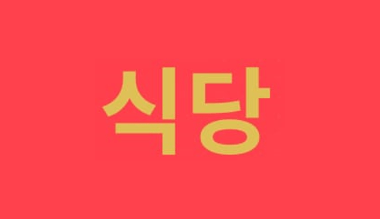 Loker General Manager - Head Chef di Sigdang Korea Cuisine